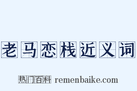 老马恋栈近义词是什么意思的图片